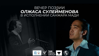 Вечер поэзии Олжаса Сулейменова