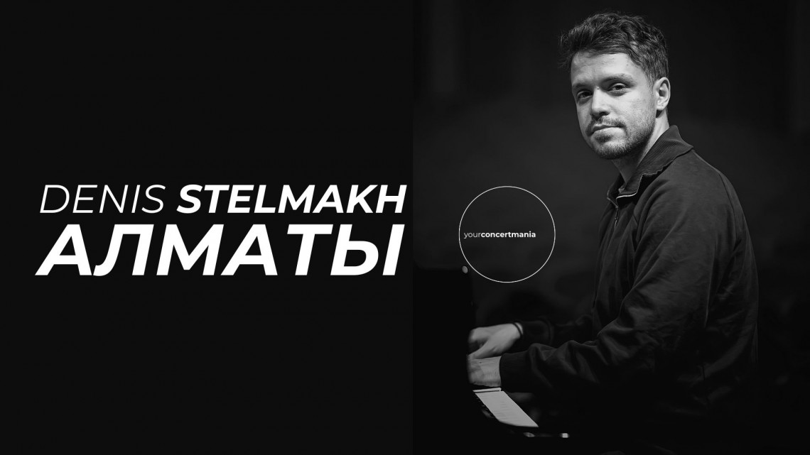 Концерт Дениса Стельмаха в Алматы