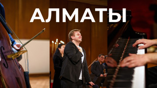 Илья Бешевли | АЛМАТЫ
